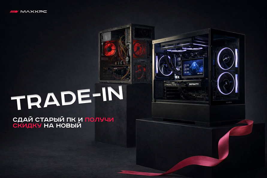 TRADE-IN в MAXXPC!